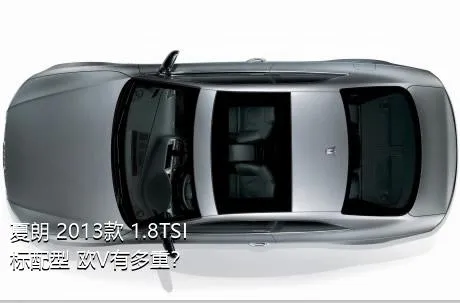 夏朗 2013款 1.8TSI 标配型 欧V有多重？