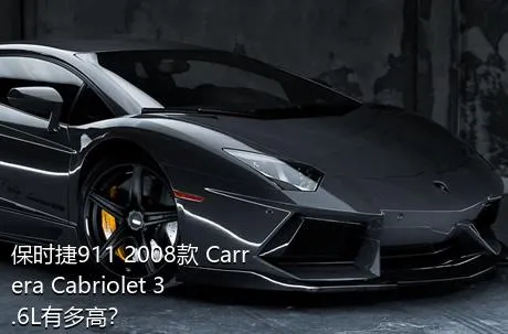 保时捷911 2008款 Carrera Cabriolet 3.6L有多高？