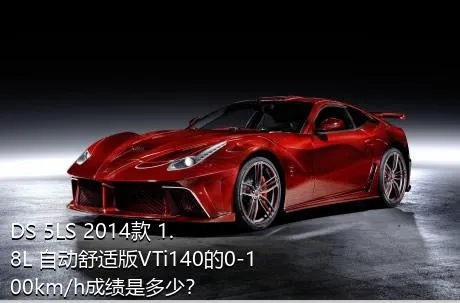 DS 5LS 2014款 1.8L 自动舒适版VTi140的0-100km/h成绩是多少？