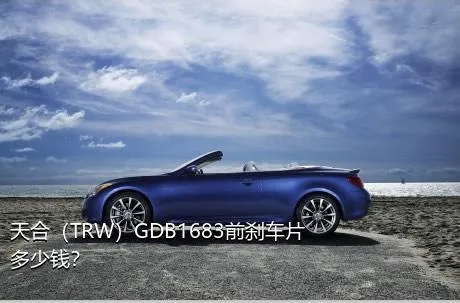 天合（TRW）GDB1683前刹车片多少钱？