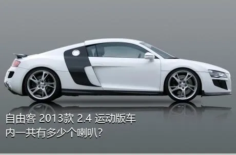 自由客 2013款 2.4 运动版车内一共有多少个喇叭？