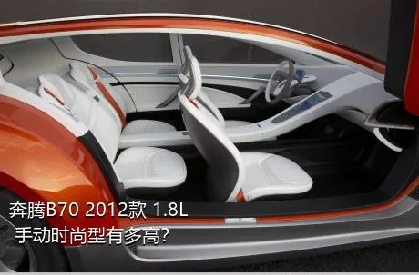 奔腾B70 2012款 1.8L 手动时尚型有多高？