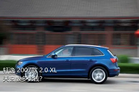 轩逸 2007款 2.0 XL 天窗版多少钱？