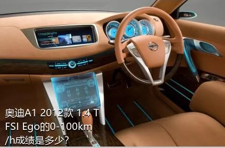 奥迪A1 2012款 1.4 TFSI Ego的0-100km/h成绩是多少？