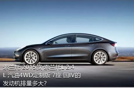 索兰托 2015款 索兰托L 2.4L 汽油4WD定制版 7座 国IV的发动机排量多大？