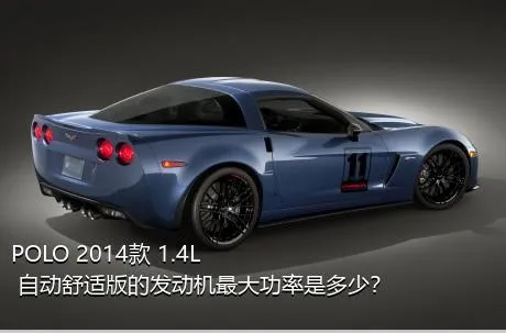 POLO 2014款 1.4L 自动舒适版的发动机最大功率是多少？