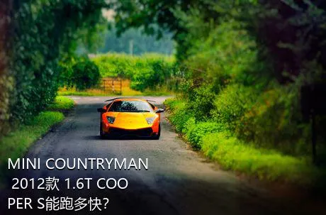 MINI COUNTRYMAN 2012款 1.6T COOPER S能跑多快？