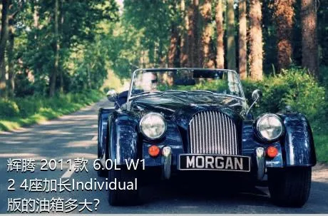辉腾 2011款 6.0L W12 4座加长Individual版的油箱多大？
