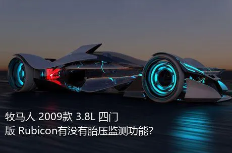 牧马人 2009款 3.8L 四门版 Rubicon有没有胎压监测功能？