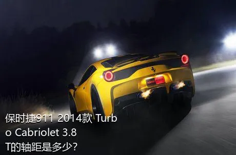 保时捷911 2014款 Turbo Cabriolet 3.8T的轴距是多少？