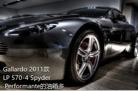 Gallardo 2011款 LP 570-4 Spyder Performante的油箱多大？