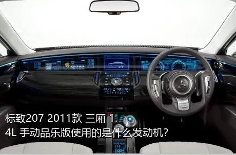 标致207 2011款 三厢 1.4L 手动品乐版使用的是什么发动机？