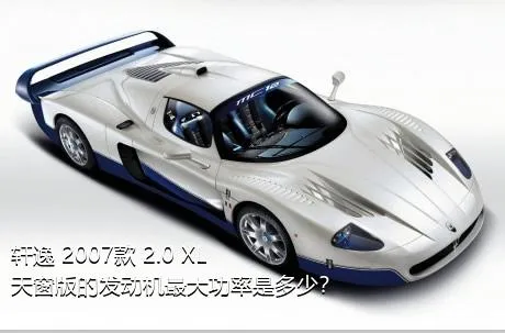 轩逸 2007款 2.0 XL 天窗版的发动机最大功率是多少？
