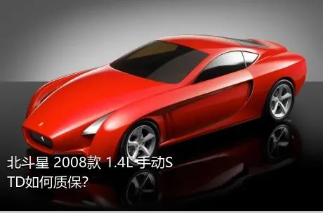 北斗星 2008款 1.4L 手动STD如何质保？
