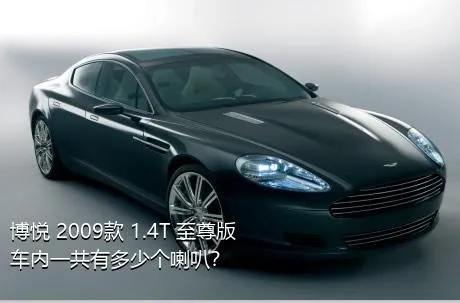 博悦 2009款 1.4T 至尊版车内一共有多少个喇叭？