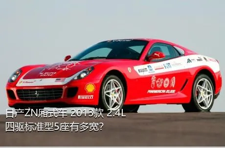 日产ZN厢式车 2013款 2.4L四驱标准型5座有多宽？