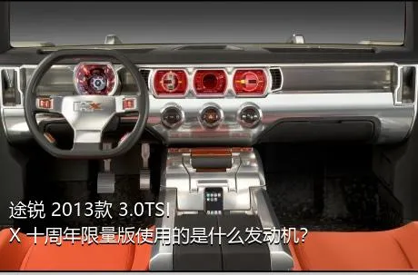 途锐 2013款 3.0TSI X 十周年限量版使用的是什么发动机？