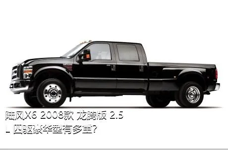 陆风X6 2008款 龙腾版 2.5L 四驱豪华型有多重？