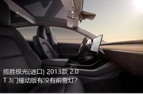 揽胜极光(进口) 2013款 2.0T 3门耀动版有没有前雾灯？