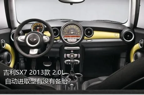 吉利SX7 2013款 2.0L 自动进取型有没有备胎？