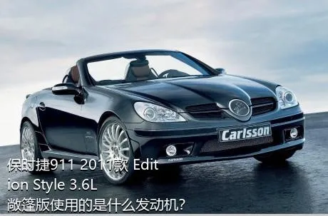 保时捷911 2011款 Edition Style 3.6L 敞篷版使用的是什么发动机？