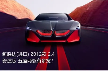 新胜达(进口) 2012款 2.4 舒适版 五座两驱有多宽？