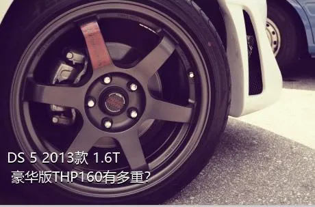 DS 5 2013款 1.6T 豪华版THP160有多重？
