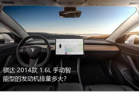 骐达 2014款 1.6L 手动智能型的发动机排量多大？