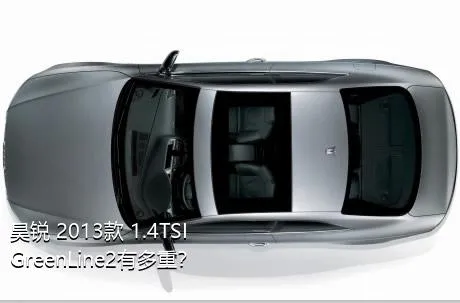 昊锐 2013款 1.4TSI GreenLine2有多重？