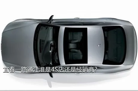 宜春一路通江淮是4S店还是经销商？