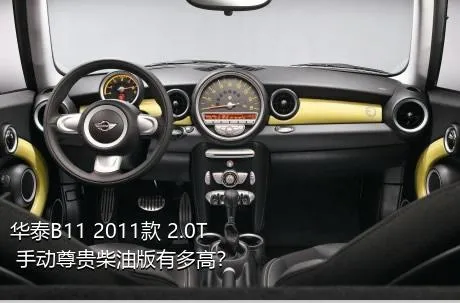 华泰B11 2011款 2.0T 手动尊贵柴油版有多高？