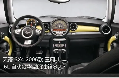天语 SX4 2006款 三厢 1.6L 自动豪华型的油箱多大？