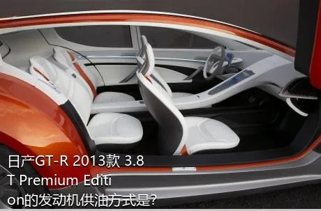 日产GT-R 2013款 3.8T Premium Edition的发动机供油方式是？