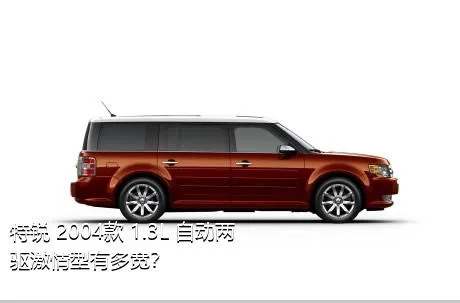 特锐 2004款 1.3L 自动两驱激情型有多宽？