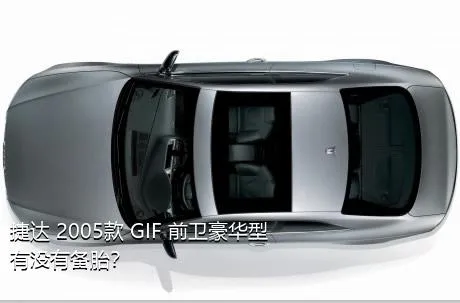 捷达 2005款 GIF 前卫豪华型有没有备胎？