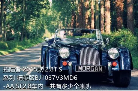拓陆者 2015款 2.8T S系列 精英版BJ1037V3MD6-AAISF2.8车内一共有多少个喇叭？
