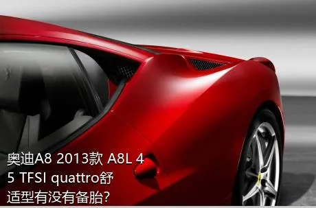 奥迪A8 2013款 A8L 45 TFSI quattro舒适型有没有备胎？