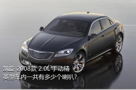 凯旋 2008款 2.0L 手动精英型车内一共有多少个喇叭？
