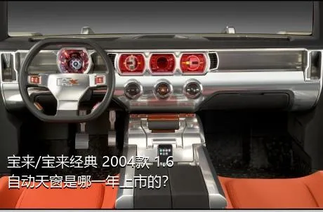 宝来/宝来经典 2004款 1.6 自动天窗是哪一年上市的？