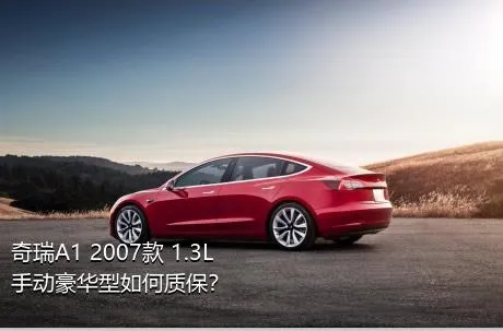 奇瑞A1 2007款 1.3L 手动豪华型如何质保？