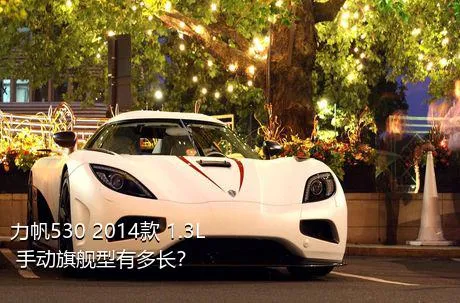 力帆530 2014款 1.3L 手动旗舰型有多长？