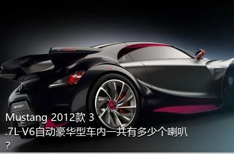 Mustang 2012款 3.7L V6自动豪华型车内一共有多少个喇叭？