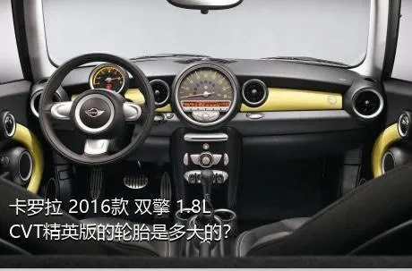 卡罗拉 2016款 双擎 1.8L CVT精英版的轮胎是多大的？