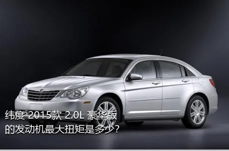 纬度 2015款 2.0L 豪华版的发动机最大扭矩是多少？