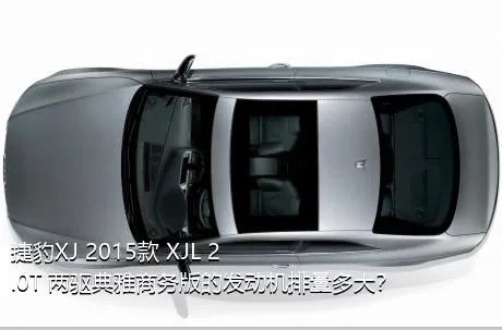 捷豹XJ 2015款 XJL 2.0T 两驱典雅商务版的发动机排量多大？
