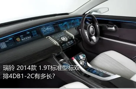 瑞铃 2014款 1.9T标准型标双排4DB1-2C有多长？