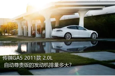 传祺GA5 2011款 2.0L 自动尊贵版的发动机排量多大？
