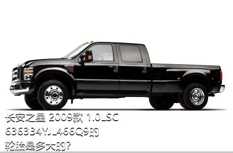 长安之星 2009款 1.0LSC6363B4YJL466Q9的轮胎是多大的？