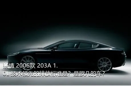 豪情 2006款 203A 1.0L 技术领先的排放标准是？是欧几的车？