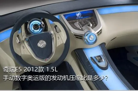 奇瑞E5 2012款 1.5L 手动数字奥运版的发动机压缩比是多少？